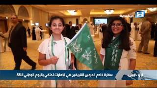 سفارة خادم الحرمين الشريفين بالإمارت تحتفي باليوم الوطني الـ 88