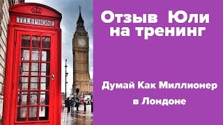 ♛Думай как миллионер♛Отзыв Юлии, как она выиграла билет на тренинг Думай как миллионер
