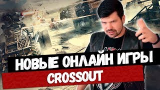 Crossout - стоит ли играть? | Лучшая онлайн игра 2018