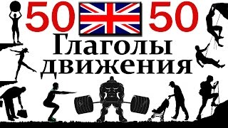 Мнемотехника. Как запомнить 50  Английских слов на тему «Глаголы движений»