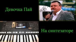 Девочка Пай - Михаил Круг /Yamaha PSR-S950/