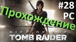 Rise of the Tomb Raider #28 Геотермальная долина 8 - Бесшумная ночь