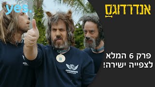 אנדרדוגס | פרק 6 המלא לצפיה ישירה!