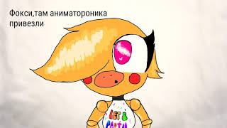 Фокси,Мангл и Чика. Любовный треугольник 1 часть