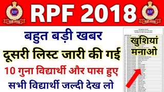बड़ी खुशखबरी! दूसरी लिस्ट जारी हुई || RPF Result 2019 || RPF Result 2nd List