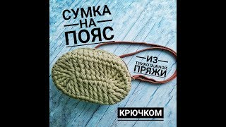 Вязаная сумка крючком из трикотажной пряжи  Crochet bag  Tshirt yarn crossbody  Поясная сумка