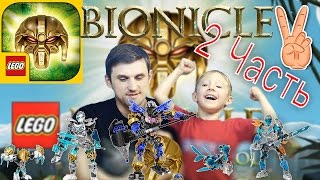 Часть2?  LEGO BIONICLE 2  MASK OF CONTROL IOS Android Game Play  Владик и Папа Рома играют в биникл