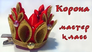 Заколка Корона канзаши на новый год из атласных лент своими руками Мастер класс