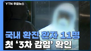 국내 확진자 11명 발생...첫 '3차 감염' 확인 / YTN