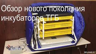 инкубатор ТГБ-пласт обзор новой модели