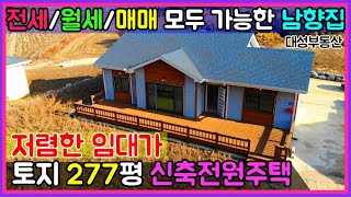 (0508) 전월세 가능한 신축 전원주택 277평 방3개 화장실2개
