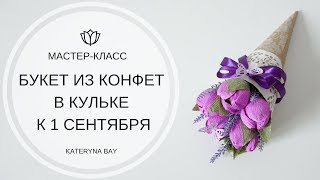 Как сделать букет к 1 сентября I Букет из конфет в кульке | How to make paper flower bouquet
