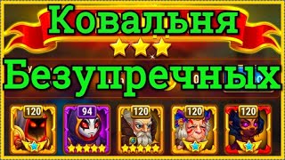 Хроники Хаоса прохождение Ковальня Безупречных миссия на 3* в 15 главе Кампании пачка с Ясмин 120 ур