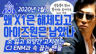 [특집] 왜 엑스원은 해체되고 아이즈원은 남았나 - 소잃고 외양간 고치는 CJ ENM과 속 끓는 팬들 [X1][프로듀스X101][PRODUCE X 101]