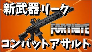 新武器リーク！コンバットアサルトが登場予定！！【FORTNITE】