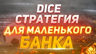 Стратегия игры в Dice для маленького банка. 3000 рублей за час игры