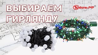 Гирлянды на Новый год. Виды гирлянд