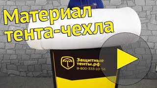 Материал тента чехла|Антиград плюс