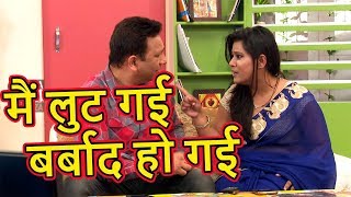 मैं लुट गई, बर्बाद हो गई | Husband Wife Funny Entertaining Jokes In Hindi | Couple Comedy Videos