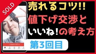 副業 メルカリ 転売で稼ぐ売れるコツ (第3回目) 値下げ交渉と「いいね」の関係性について☆
