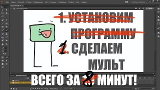 КАК НАЧАТЬ ДЕЛАТЬ МУЛЬТИКИ? (работа в программе adobe flash pro cc)