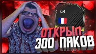 ОТКРЫЛ 300 ПАКОВ FIFA 17 [ ИНФОРМ и ONES TO WATCH ]