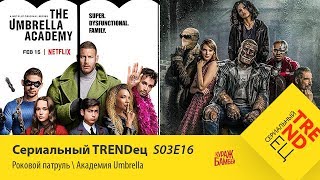 Академия Umbrella \ Роковой Патруль | Сериальный TRENDец | S03E16 (Кураж-Бамбей)