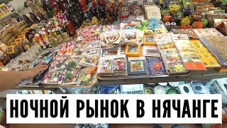 Ночной рынок в Нячанге. Nha Trang Night Market. Крайний влог из Вьетнама.