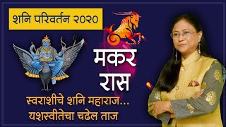 मकर शनि गोचर परिवर्तन 2020 ! capricorn  स्वराशीचे शनिमहाराज,. यशस्वितेचा चढेल ताज #astrologerdrjyoti