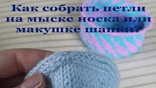 Как собрать петли на мыске носка или макушке шапки?