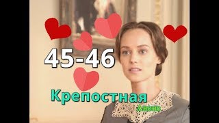 Крепостная сериал с 45 по 46 серию Анонс любимого сериала Содержание