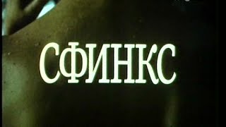 "Сфинкс" 1990  Андрей Добровольский