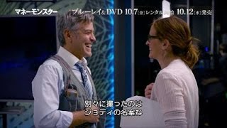 ジョージ・クルーニー、ジュリア・ロバーツ 『オーシャンズ12』以来、11 年ぶりの共演！／映画『マネーモンスター』撮影秘話