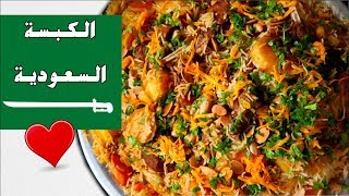 أروع وألذ كبسة سعودية | لا تفووووتكم الطريقة !!