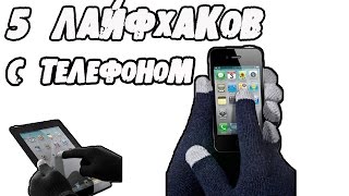 5  ГЕНИАЛЬНЫХ ЛАЙФХАКОВ С ТЕЛЕФОНОМ, о которых вы не знали! │Лайфхаки