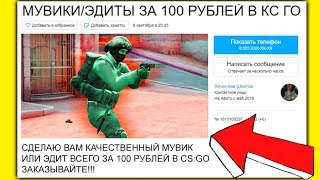 ЗАКАЗАЛ МУВИК НА АВИТО ЗА 100 РУБЛЕЙ! (CS:GO)
