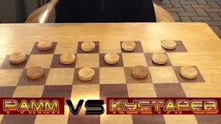 ПАРТИИ МАСТЕРОВ: РАММ - КУСТАРЕВ. АНАЛИЗ ПАРТИИ | РУССКИЕ ШАШКИ