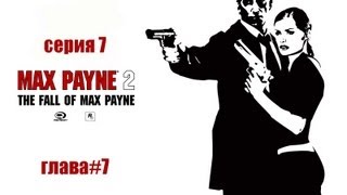 прохождение Max Payne 2 серия 7-павильон страха(7 глава)