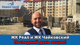 ⁠⁠ЖК Реал и ЖК Чайковский Геленджик || Последний день акции!