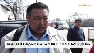 Абактан Садыр Жапаровго кол салындыбы?