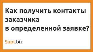 Как получить контакты заказчика в определенной заявке?