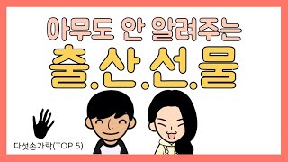 엄마들이 진짜 원하는 출산선물 TOP5 (5만원 이하 제품들)