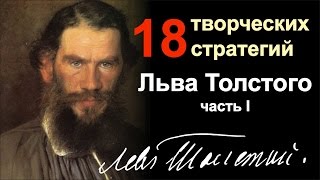 18 творческих стратегий Льва Толстого | Часть I.