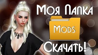 ПАПКА MODS СКАЧАТЬ THE SIMS 4!