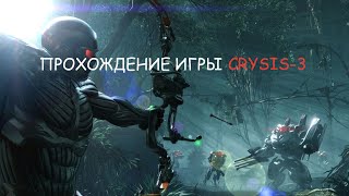 прохождение Crysis3 (3-серия)
