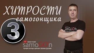 Хитрости самогонщика | Lifehack moonshiner