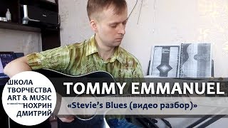 Stevie's Blues - Tommy Emmanuel (видео разбор)