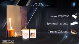Декоративная краска TATTOO TAHITI - эффект optical www.magkraska.ru