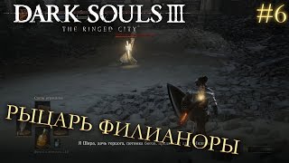Dark Souls 3 The Ringed City DLC #6 | РЫЦАРЬ ФИЛИАНОРЫ
