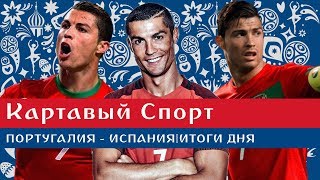 Картавый Спорт. Португалия - Испания. Итоги дня